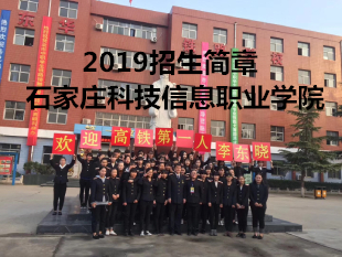 石家庄科技信息职业学院（东华校区）2019年招生简章
